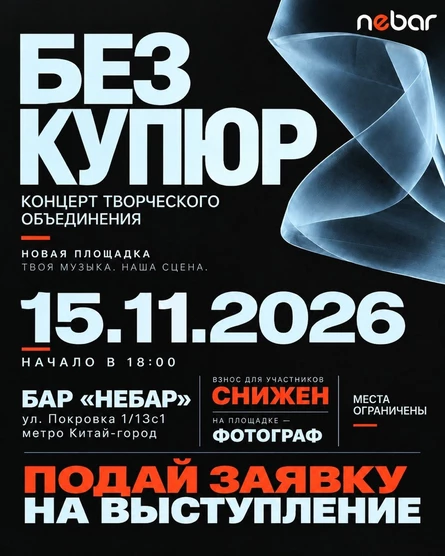 ФЕСТИВАЛЬ «БЕЗ КУПЮР» 15.11 МОСКВА | NEBAR