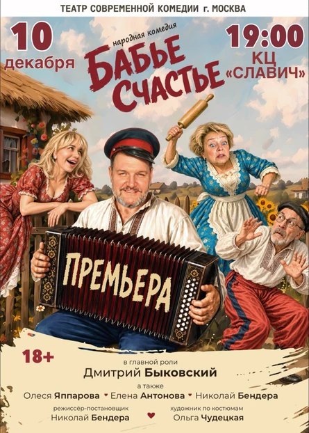 "Бабье счастье"