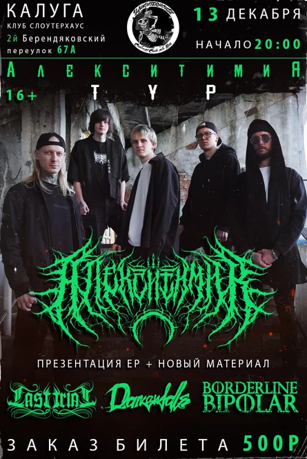 Алекситимия тур СЛОУТЕРХАУС 13.12.2026