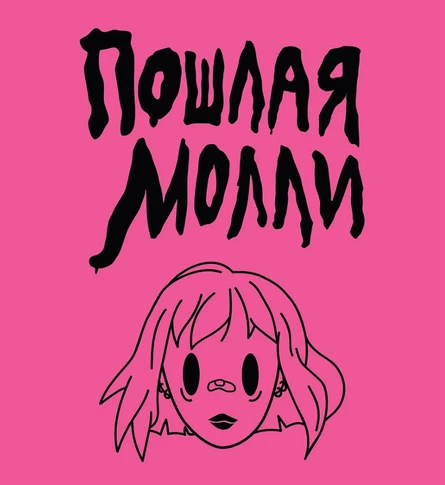 ПОШЛАЯ МОЛЛИ ТРИБЬЮТ | Бар Ёлочка | Добрянка