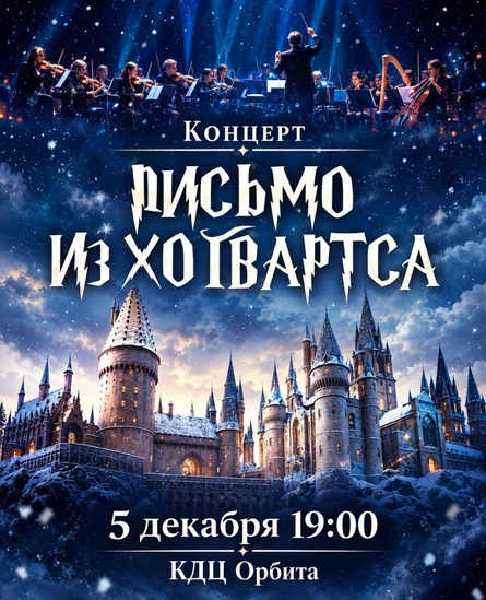 Гарри Поттер. Симфония волшебства | Иркутск