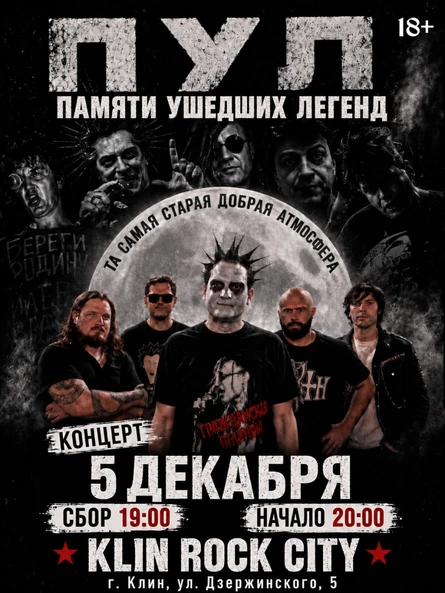 Памяти ушедших легенд