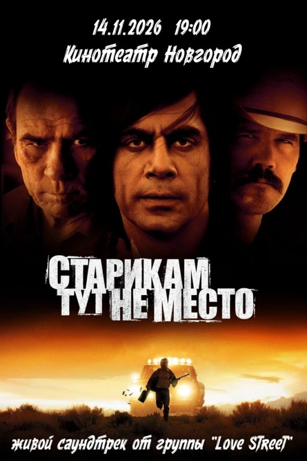 СТАРИКАМ ТУТ НЕ МЕСТО