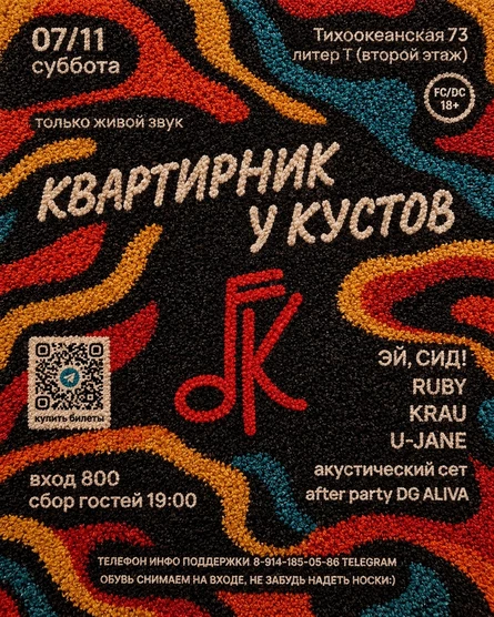 Квартирник у Кустов