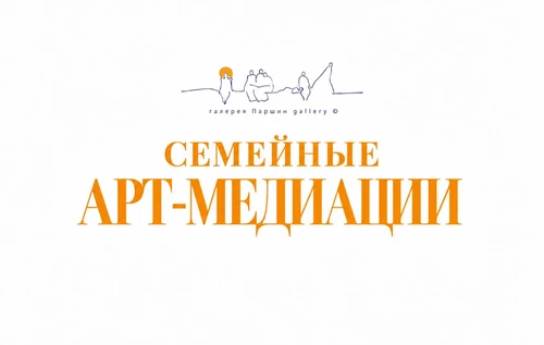 Семейная арт-медиации