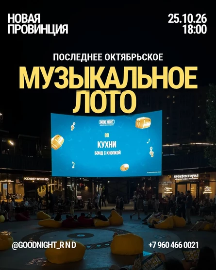 МУЗЛОТО «GODNIGHTSHOW» x «НОВАЯ ПРОВИНЦИЯ» 25/10/26