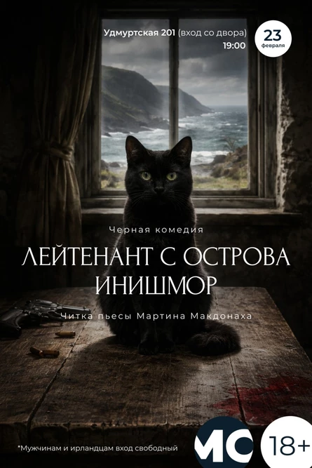 Читка пьесы М. Макдонаха "Лейтенант с острова Инишмор"