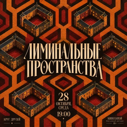 ЛИМИНАЛЬНЫЕ ПРОСТРАНСТВА В ИСКУССТВЕ