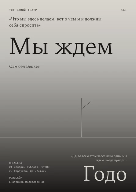 Мы ждем Годо
