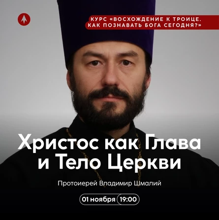 Христос как Глава и Тело Церкви