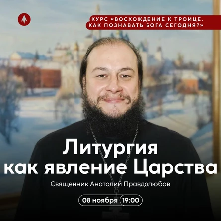 Литургия как явление Царства