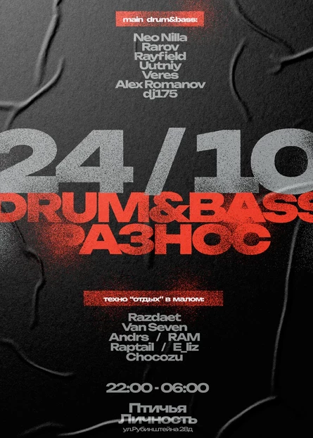 DRUM&BASS РАЗНОС: 2 ТАНЦПОЛА!