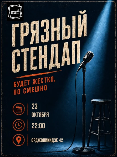 Грязный стендап