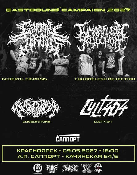 General Fibrosis/Tumorflesh Rejection | Красноярск 09.05.2027