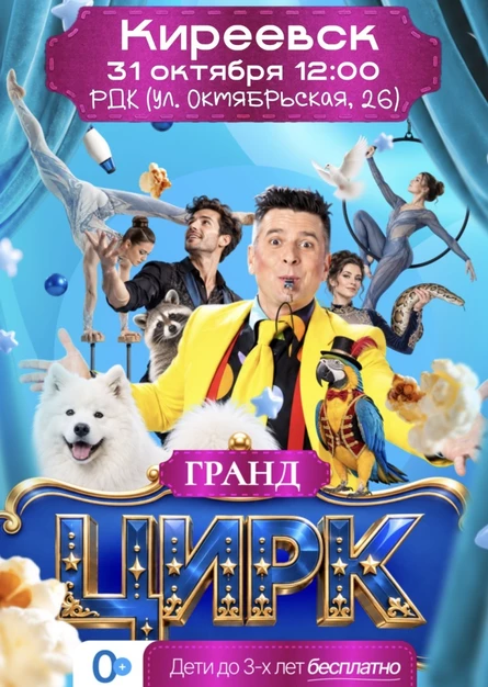 Цирк «Гранд» Киреевск