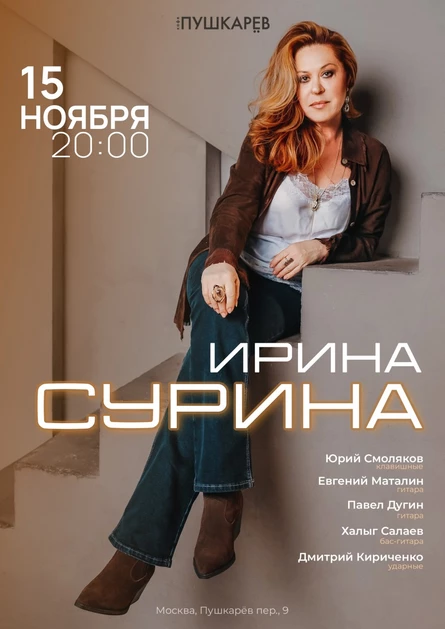 15 ноября | Ирина Сурина | Пушкарёв