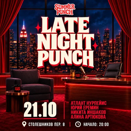 Шоу комедии в Summer Punch Сергея Орлова - "Late Night PUNCH"