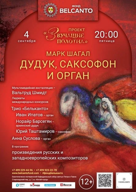 «Звучащие полотна: Марк Шагал. Дудук, саксофон и орган»