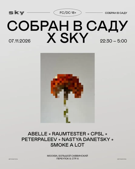 СОБРАН В САДУ X SKY: первый рейв на цветочном складе