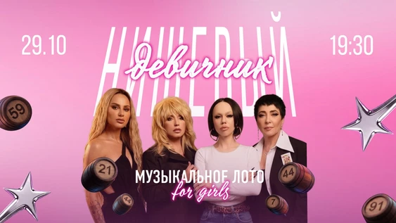Музыкальное лото [Нишевый девичник] от Maybe Show