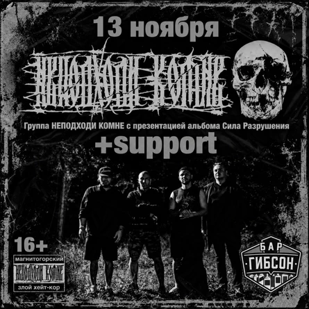 НЕПОДХОДИ КОМНЕ + support
