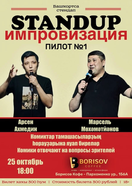 Стендап-импровизация