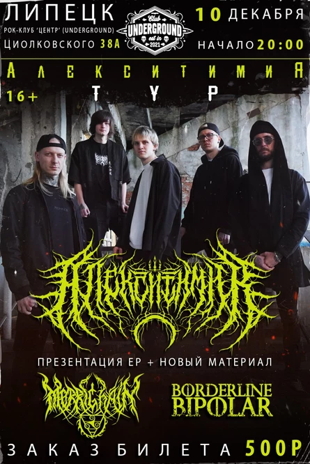 Алекситимия тур   клуб UNDERGROUND 10.12.2026
