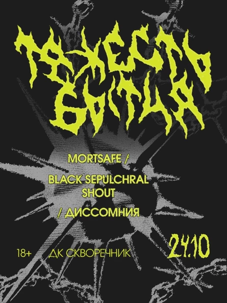 ТЯЖЕСТЬ БЫТИЯ 24/10