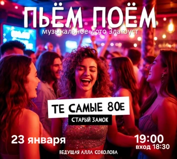 Пьём Поём | 13 ноября | Те самые 80-е