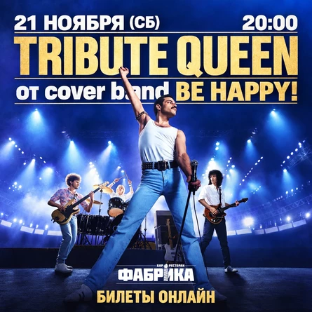 Queen tribute от cover band Be Happy!