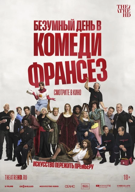 Безумный день в Комеди Франсез, SUB