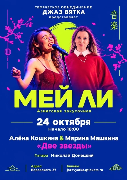 Две звезды | Алёна Кошкина и Марина Машкина