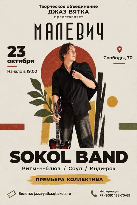 SOKOL BAND | Премьера коллектива
