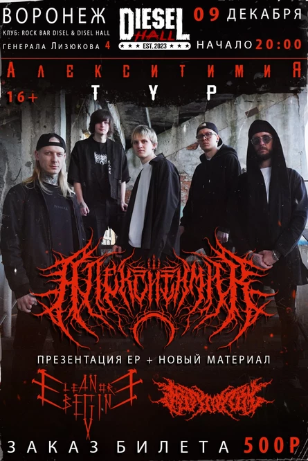 Алекситимия тур DIESEL HALL 09.12.2026