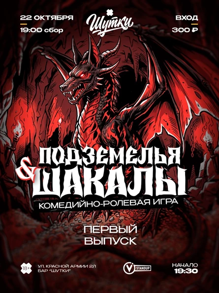 Подземелья и Шакалы - комедийно-ролевая игра
