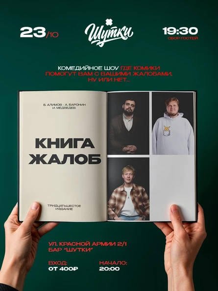 Книга жалоб - импровизационный вечер