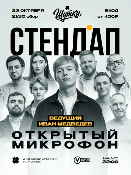 Стендап - Открытый микрофон