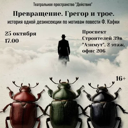 Спектакль "Превращение. Грегор и трое"