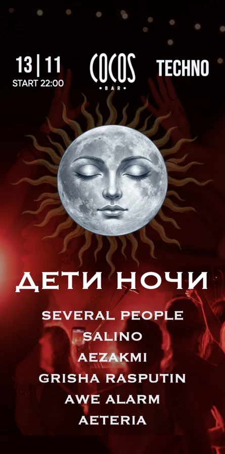 ДЕТИ НОЧИ