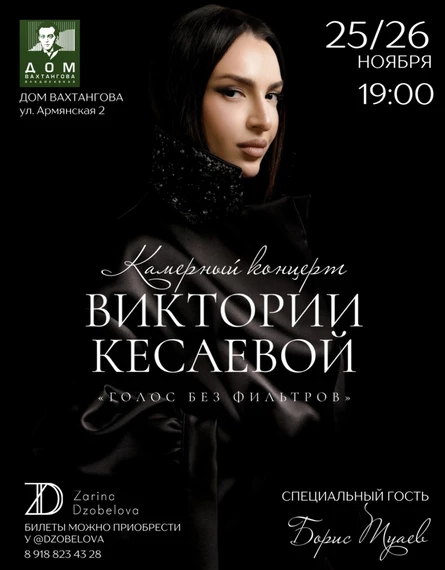 Камерный концерт Виктории Кесаевой.