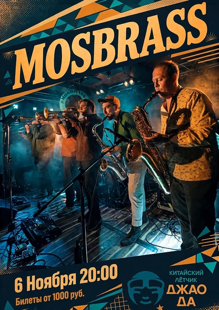 Оркестр MOSBRASS. Сольный концерт
