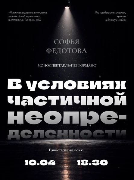 Моноспектакль-перформанс "В условиях частичной неопределенности"