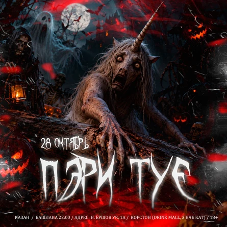 28 ОКТЯБРЯ - ХЭЛЛОУИН ТАТАРЧА