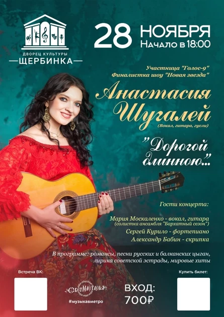 Концерт Анастасии Шугалей "Дорогой длинною"