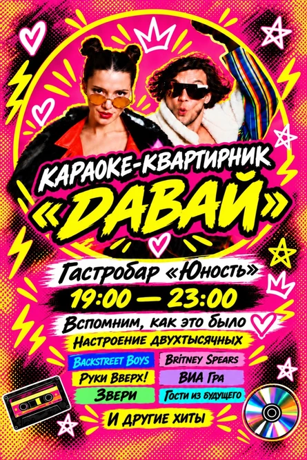 Караоке-квартирник Давай 00е