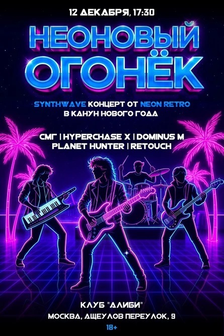 Неоновый Огонёк - synthwave концерт в Москве