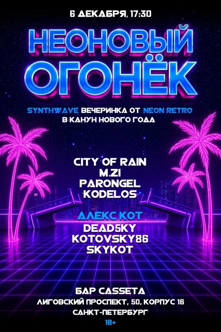 Неоновый Огонёк - synthwave вечеринка в Санкт-Петербурге
