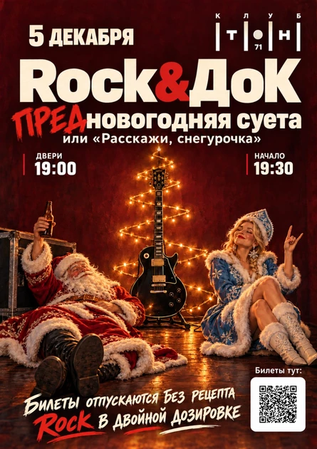 Rock&ДоК | ПРЕДновогодняя суета или расскажи, снегурочка...