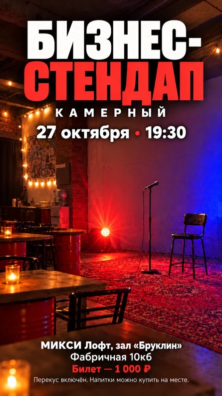 БИЗНЕС-СТЕНДАП камерный