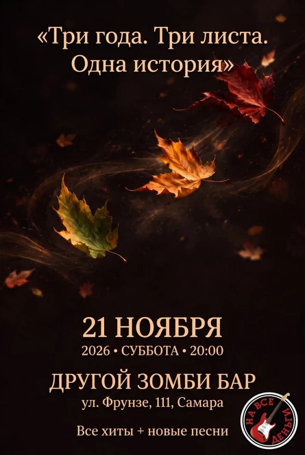 Три года. Три листа. Одна история. На все деньги.